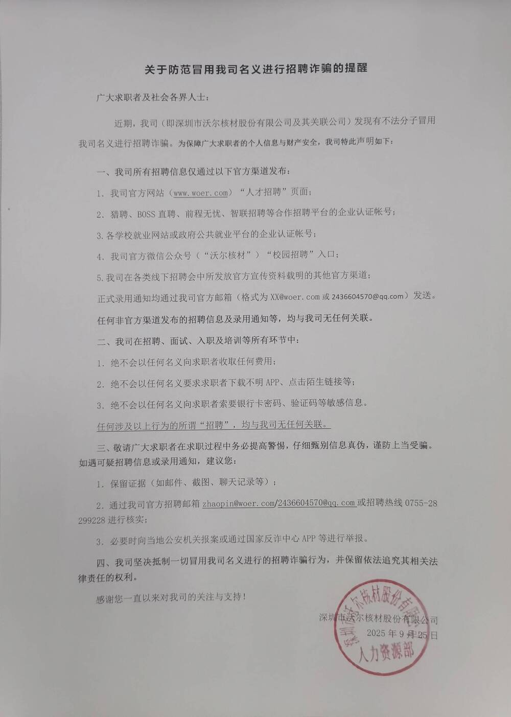 关于提防冒用我司名义举行招聘诈骗的提醒.jpg